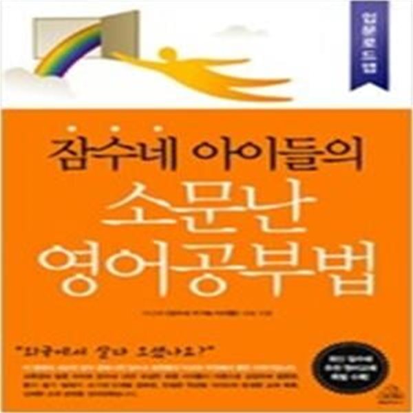 잠수네 아이들의 소문난 영어공부법 - 입문로드맵