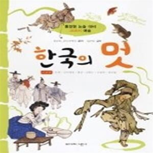 한국의 멋 - 인물편 (통합형논술대비교과서예술)