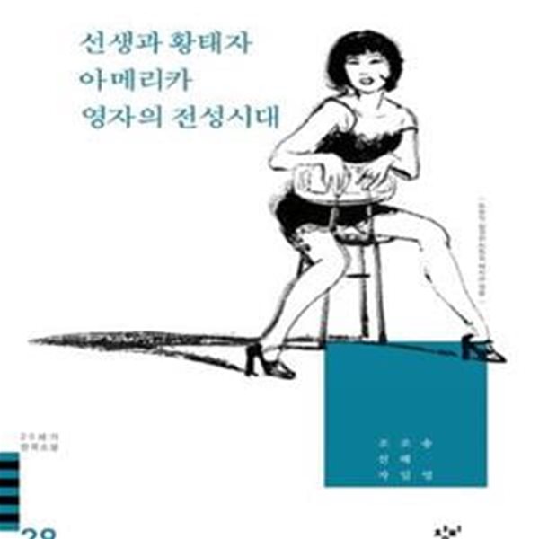 선생과 황태자 아메리카 영자의 전성시대 외 (20세기 한국소설 29)