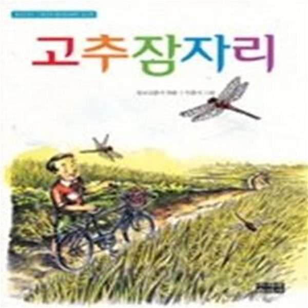 고추잠자리 - 불교신문사 신춘문예 불교동화 부문 당선작