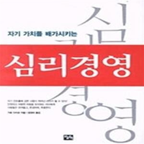 심리경영 - 자기 가치를 배가시키는