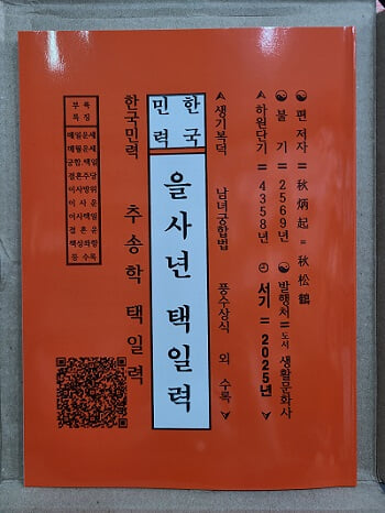 을사년 추송학 택일력 - 2025년 을사년 한국민력