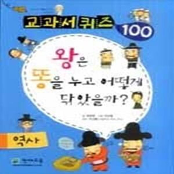 교과서 퀴즈 100 역사 - 왕은 똥을 누고 어떻게 닦았을까?