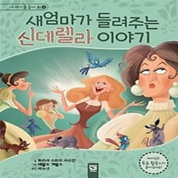 새엄마가 들려주는 신데렐라 이야기