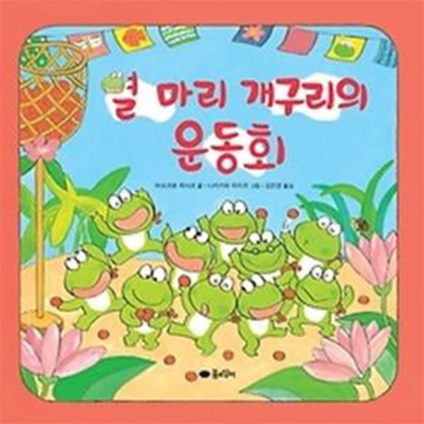 열 마리 개구리의 운동회