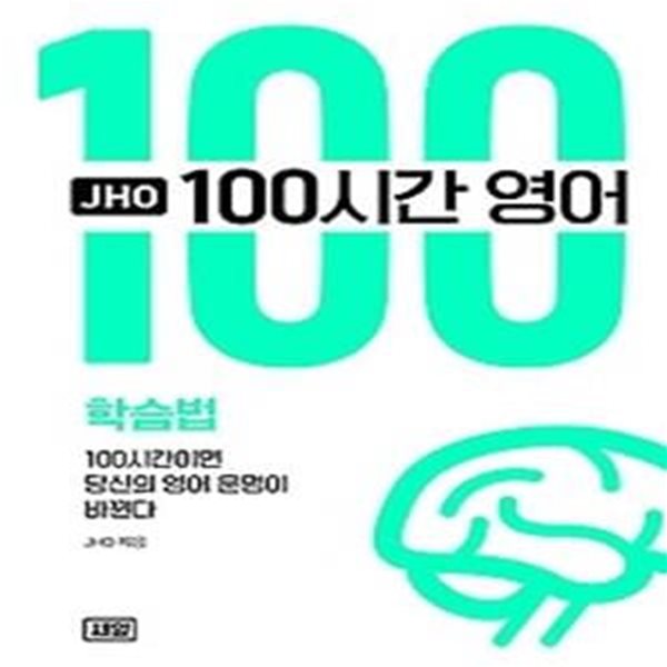 JHO 100시간 영어 학습법