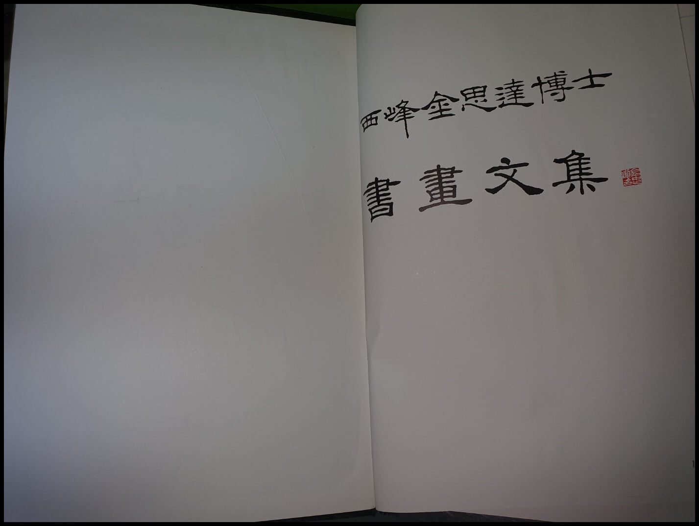 서봉김사달박사서화문집 西峯金思達博士書畵文集 (큰책/1986년 초판)