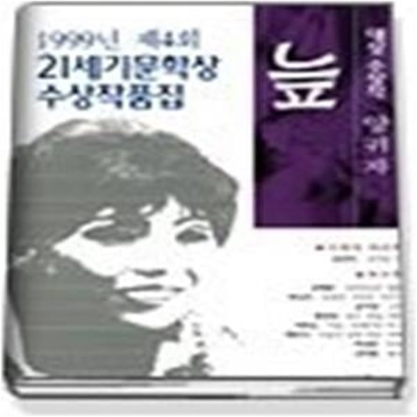 늪 - 1999년 제4회 이수문학상 수상작품집