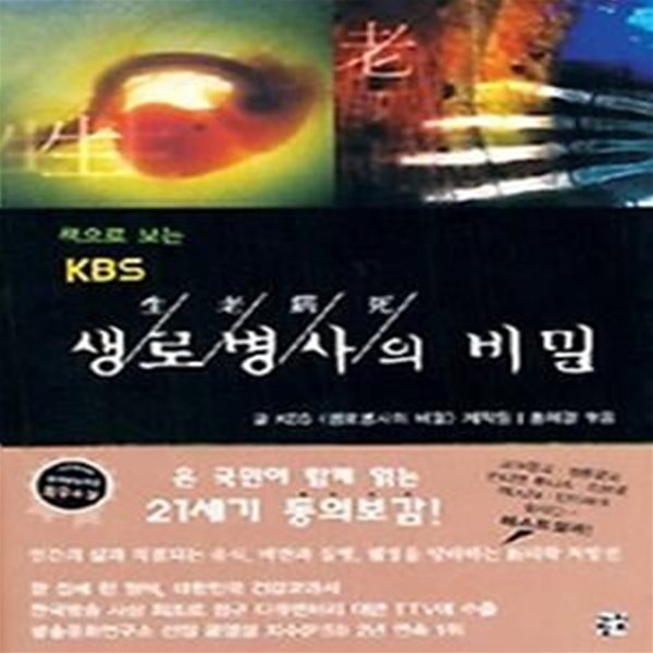 책으로 보는 KBS 생로병사의 비밀