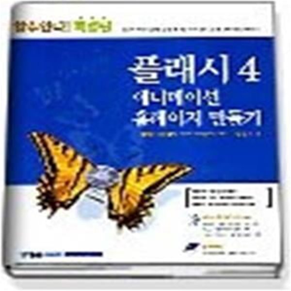 할수있다! 특별판 플래시4 애니메이션 홈페이지 만들기