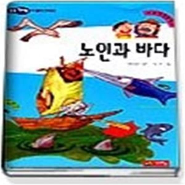 노인과 바다 (논술세계명작20)