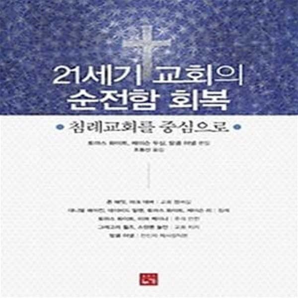 21세기 교회의 순전함 회복