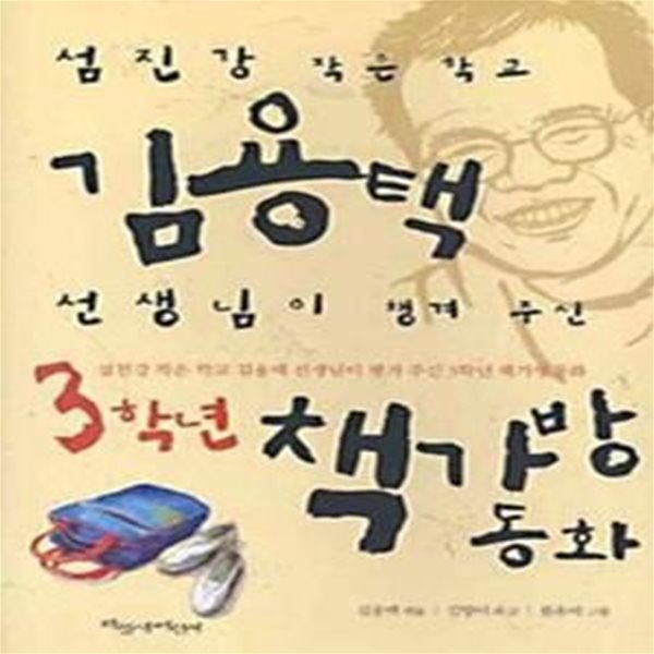 3학년 책가방 동화