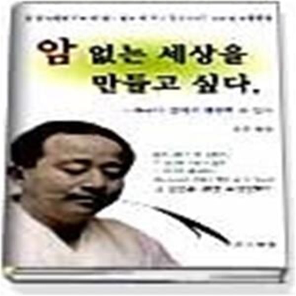 암없는 세상을 만들고 싶다 - 암 환자에게 손도 안 대고 약도 안쓰고 호전시키는 나만의 비법공개