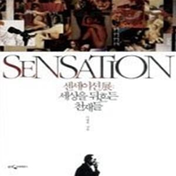 SENSATION 센세이션전 : 세상을 뒤흔든 천재들