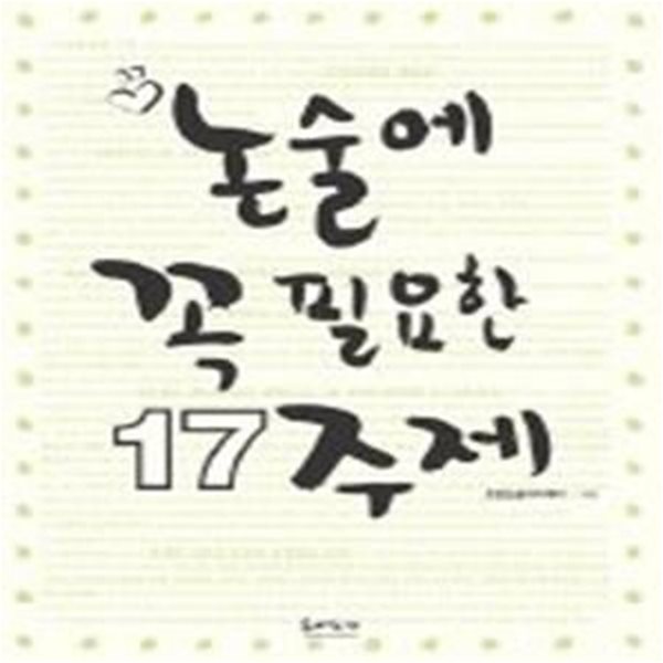 논술에 꼭 필요한 17 주제