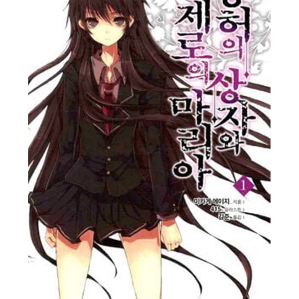 공허의 상자와 제로의 마리아 1-3권 전3권 (J Novel)