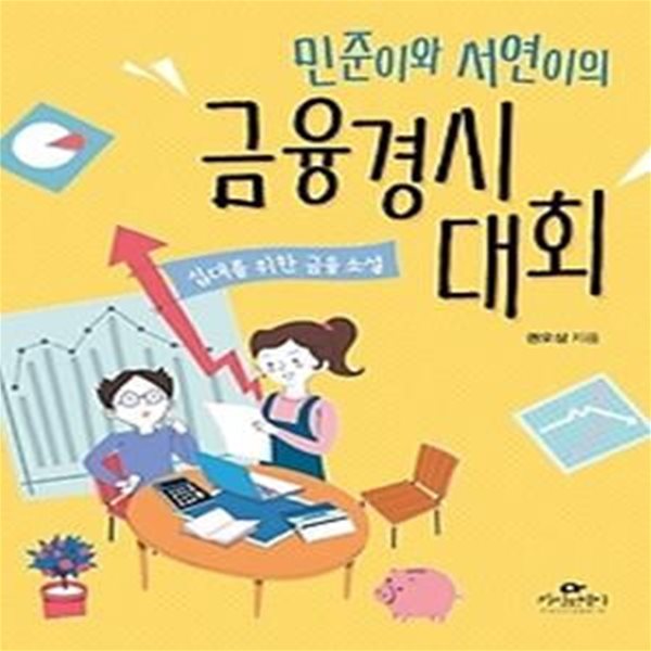 민준이와 서연이의 금융경시대회