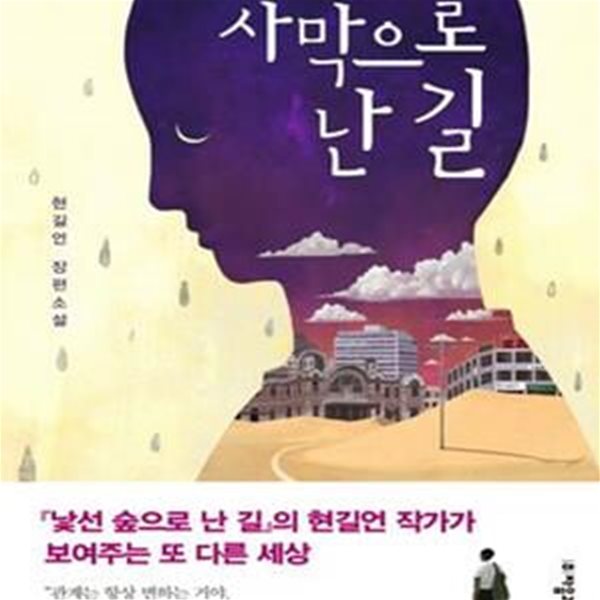 사막으로 난 길 (2014년 자음과모음 초판, 저자서명본, 현길언 장편 소설)