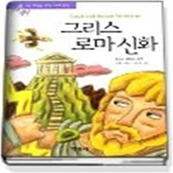 그리스 로마 신화