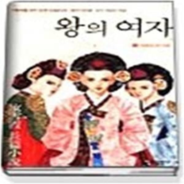 왕의 여자 1 - 개똥이 내 사랑