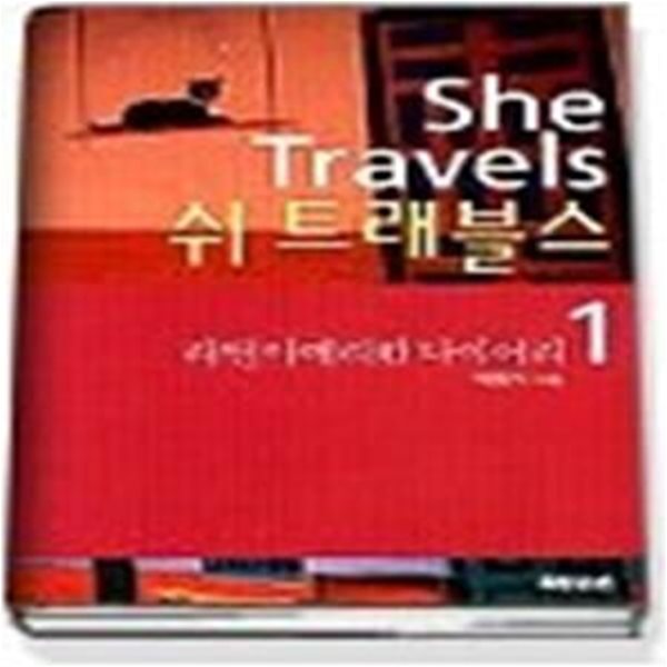 She Travels 쉬 트래블스 1 - 라틴 아메리칸 다이어리