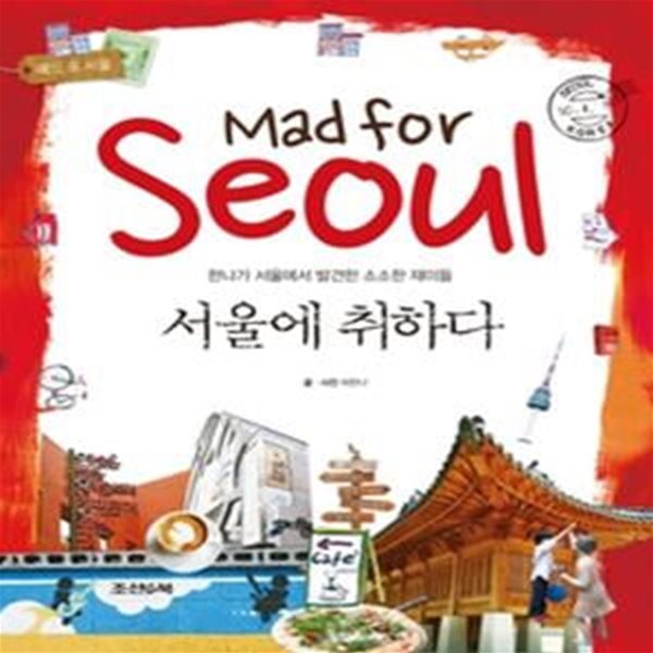 서울에 취하다 Mad for Seoul