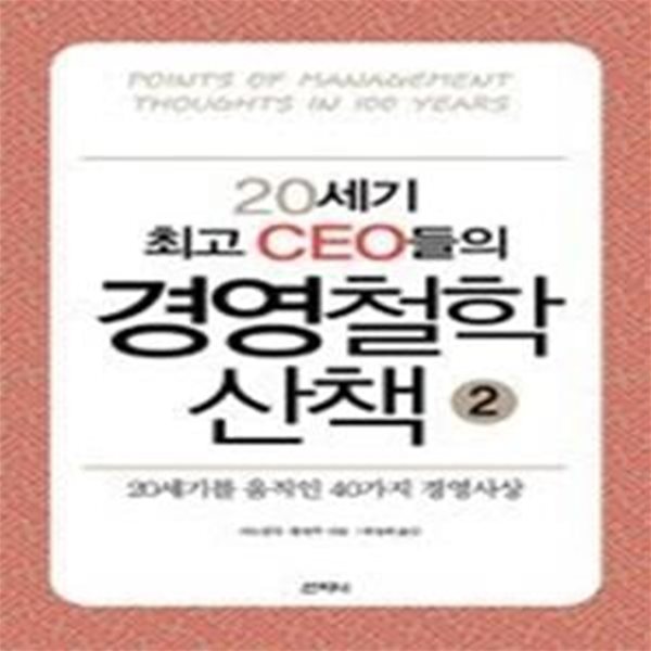 20세기 최고 CEO들의 경영철학 산책 2