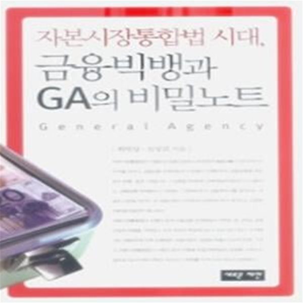 자본시장통합법 시대, 금융빅뱅과 GA의 비밀노트