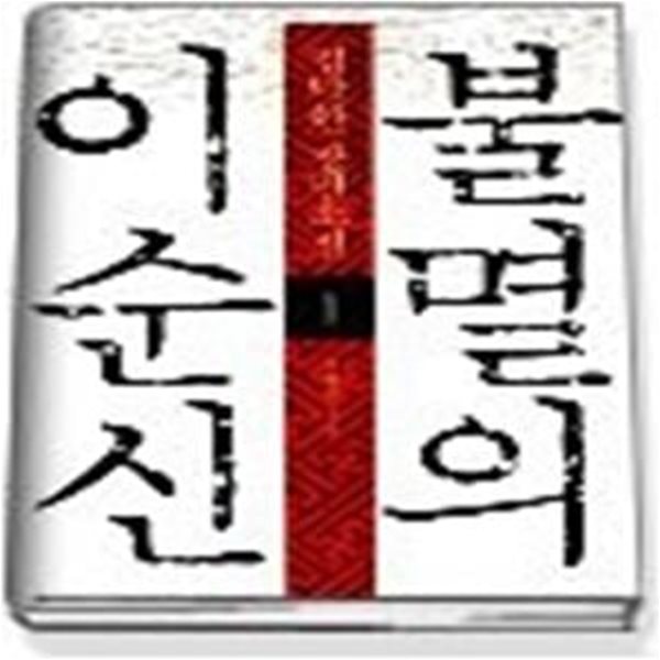 불멸의 이순신 1 - 의협의 나날