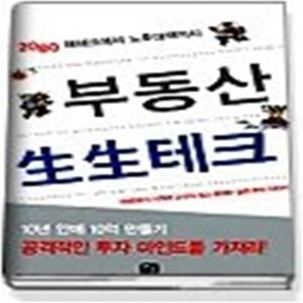 부동산 생생테크 - 2080 제테크에서 노후대책까지