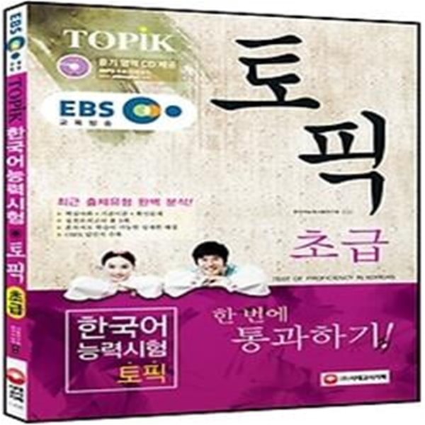 EBS 교육방송 TOPIK 한국어능력시험 초급 한 번에 통과하기 (2013)