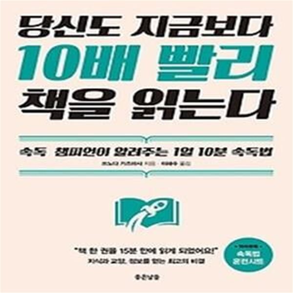 당신도 지금보다 10배 빨리 책을 읽는다