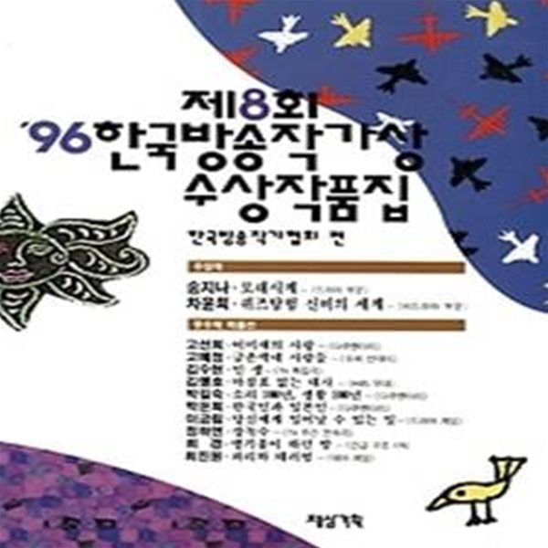 96 한국방송작가상수상작품집 (8 회 )