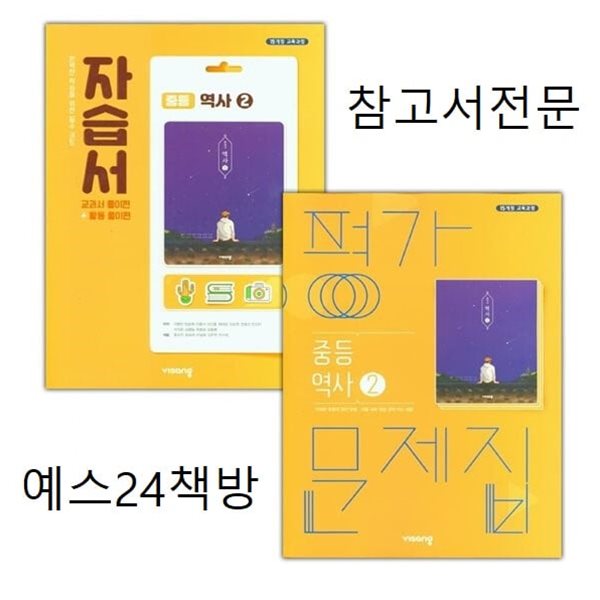 2025년 (자습서+평가 2권 세트)비상 중등 역사 2 자습서 + 중등 역사 2 평가 문제집 (이병인/ 비상교육/ 2025~2026년용)