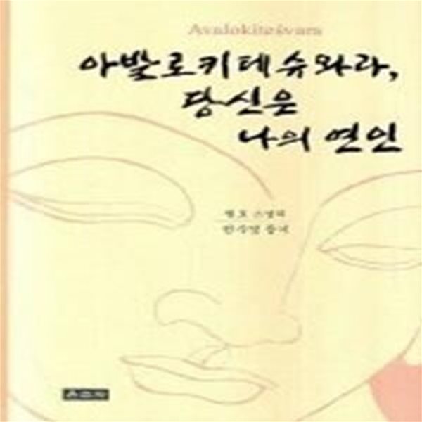 아발로키테슈와라 당신은 나의 연인