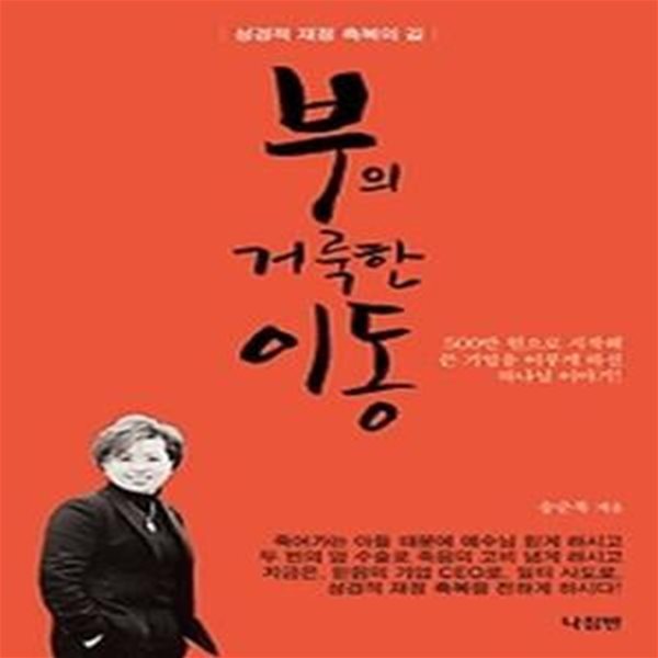 부의 거룩한 이동