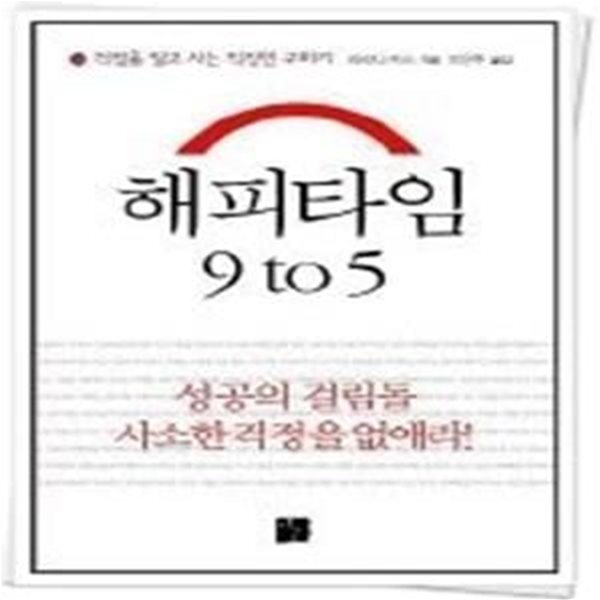 해피타임 9 to 5