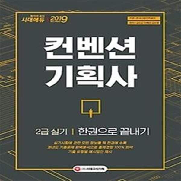 2019 컨벤션기획사 2급 실기 한권으로 끝내기