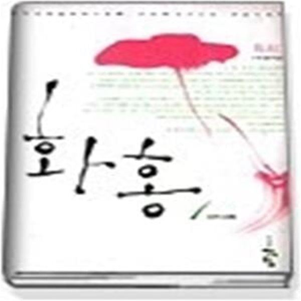 화홍 1 - 초련