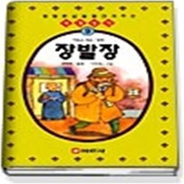 장발장 ( 세계명작 9 )