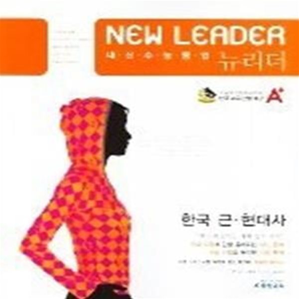 A+ New Leader 내신수능등업 뉴리더 한국 근현대사 (2007)