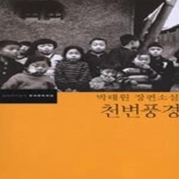 천변풍경 - 박태원 장편소설