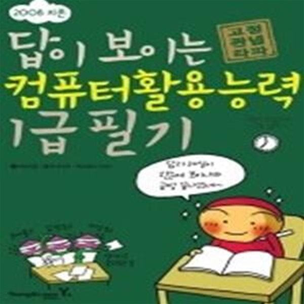 [특가도서] 지존 답이 보이는 컴퓨터활용능력 1급 필기 (2008)