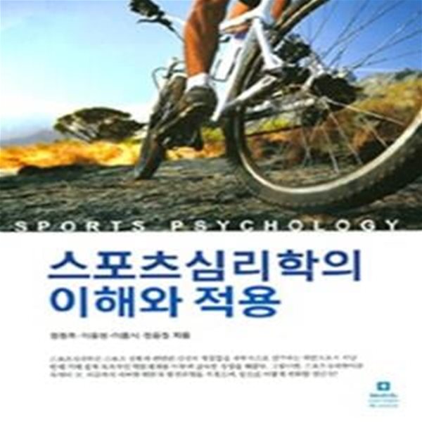 스포츠심리학의 이해와 적용