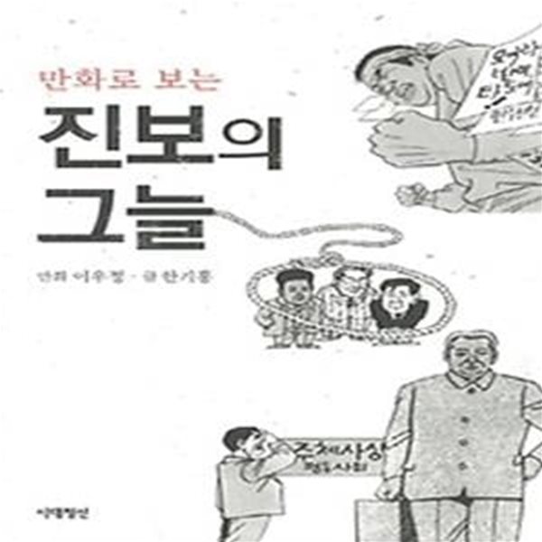 만화로 보는 진보의 그늘