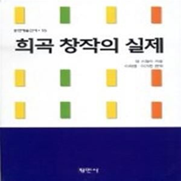 희곡창작의 실제 (공연예술신서 15)