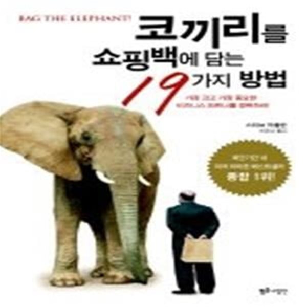 코끼리를 쇼핑백에 담는 19가지 방법