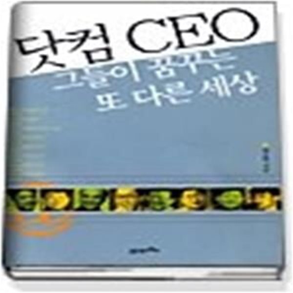 닷컴CEO 그들이 꿈꾸는 또 다른 세상