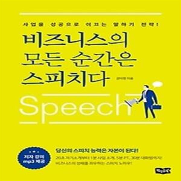 비즈니스의 모든 순간은 스피치다